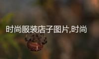 時尚服裝店子圖片,時尚服裝店子圖片大全