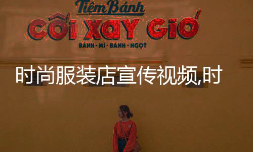 時尚服裝店宣傳視頻,時尚服裝店廣告語