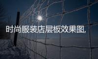 時(shí)尚服裝店層板效果圖,時(shí)尚服裝店面裝修風(fēng)格一覽
