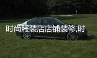 時尚服裝店店鋪裝修,時尚服裝店店鋪裝修圖