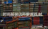 時尚服裝店開羅游戲,時髦服裝店小游戲