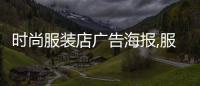 時(shí)尚服裝店廣告海報(bào),服裝店時(shí)尚海報(bào)圖片