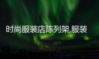 時尚服裝店陳列架,服裝店陳列搭配怎么才好看