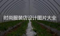時尚服裝店設計圖片大全,時尚服裝店裝修效果圖