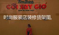 時尚服裝店裝修貨架圖,時尚服裝店裝修圖片