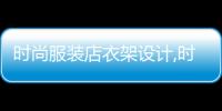 時尚服裝店衣架設計,時尚服裝店衣架設計效果圖