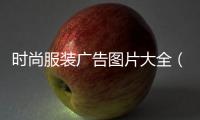 時(shí)尚服裝廣告圖片大全（時(shí)尚廣告招牌圖片大全）