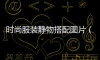 時尚服裝靜物搭配圖片（時尚服裝背景圖）