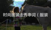 時尚服裝走秀串詞（服裝走秀主持）