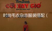 時尚毛衣雜志服裝搭配（2021時尚毛衣）