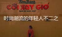 時尚潮流的年輕人不二之選 新一代凌派