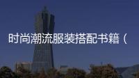 時尚潮流服裝搭配書籍（時尚穿搭書籍）