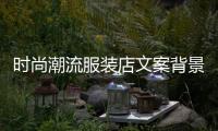 時尚潮流服裝店文案背景圖,時尚潮流服裝店文案背景圖片