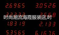 時尚潮流海霞服裝店,時尚潮流服裝店翻譯成英文