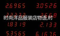 時尚洋品服裝店物語,時尚洋品店物語店鋪