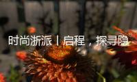 時尚浙派丨啟程，探尋隱于生活中的“高 級空間感”