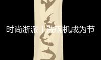 時尚浙派丨洗碗機成為節前熱 銷品的秘密