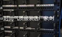時尚氣質服裝店廠家,時尚氣質服裝店廠家地址