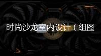 時尚沙龍室內(nèi)設(shè)計（組圖）