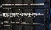 時尚混動SUV山海L7科技與舒適引領(lǐng)綠色智能出行潮流