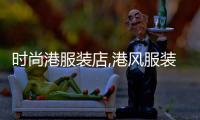 時尚港服裝店,港風服裝店