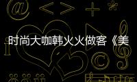 時尚大咖韓火火做客《美俏》 帶你玩轉搭配風【數碼&手機】風尚中國網