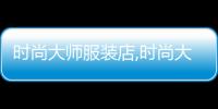 時尚大師服裝店,時尚大師