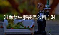 時尚女生服裝怎么畫（時尚女生服裝怎么畫好看）