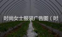 時尚女士服裝廣告圖（時尚服裝廣告圖片）