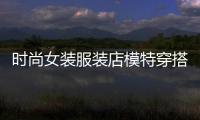 時(shí)尚女裝服裝店模特穿搭,服裝店門口3個(gè)模特的穿搭