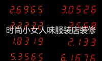 時尚小女人味服裝店裝修,時尚女裝店鋪裝修