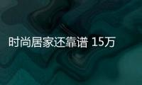 時(shí)尚居家還靠譜 15萬級(jí)合資家庭轎車推薦