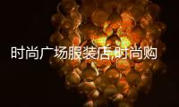 時(shí)尚廣場服裝店,時(shí)尚購物廣場