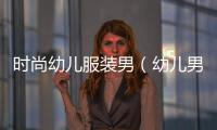 時尚幼兒服裝男（幼兒男裝品牌）