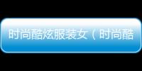 時尚酷炫服裝女（時尚酷酷女孩圖片）