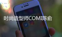 時尚造型師COMI陳俞綺：做中西融合的時尚使者