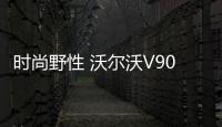 時尚野性 沃爾沃V90跨界車本月中旬發布