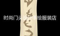 時尚門頭設計手繪服裝店,時尚門頭設計手繪服裝店