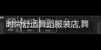 時(shí)尚舒適舞蹈服裝店,舞蹈服裝店圖片