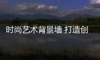 時(shí)尚藝術(shù)背景墻 打造創(chuàng)意客廳