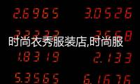 時(shí)尚衣秀服裝店,時(shí)尚服飾店