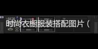 時尚衣櫥服裝搭配圖片（時尚衣櫥中文版下載）