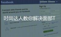 時尚達人教你解決面部T區日常護理步驟