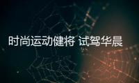 時尚運動健將 試駕華晨中華V3 II