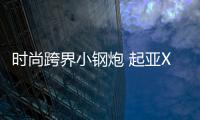 時尚跨界小鋼炮 起亞XCeed新車圖解
