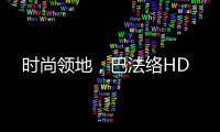 時(shí)尚領(lǐng)地，巴法絡(luò)HD