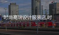 時尚高端設計服裝店,時尚高端設計服裝店怎么樣