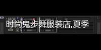 時尚鬼步舞服裝店,夏季跳鬼步舞服裝套裝