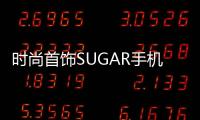 時尚首飾SUGAR手機 是珠寶亦是神器【數碼&手機】風尚中國網