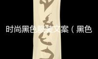 時尚黑色服裝文案（黑色穿搭文案）
